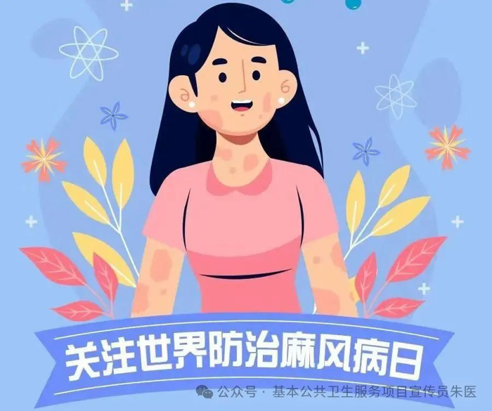 【2025年卫生健康宣传日】世界防治麻风病日——全面消除麻风危害，促进社会文明进步