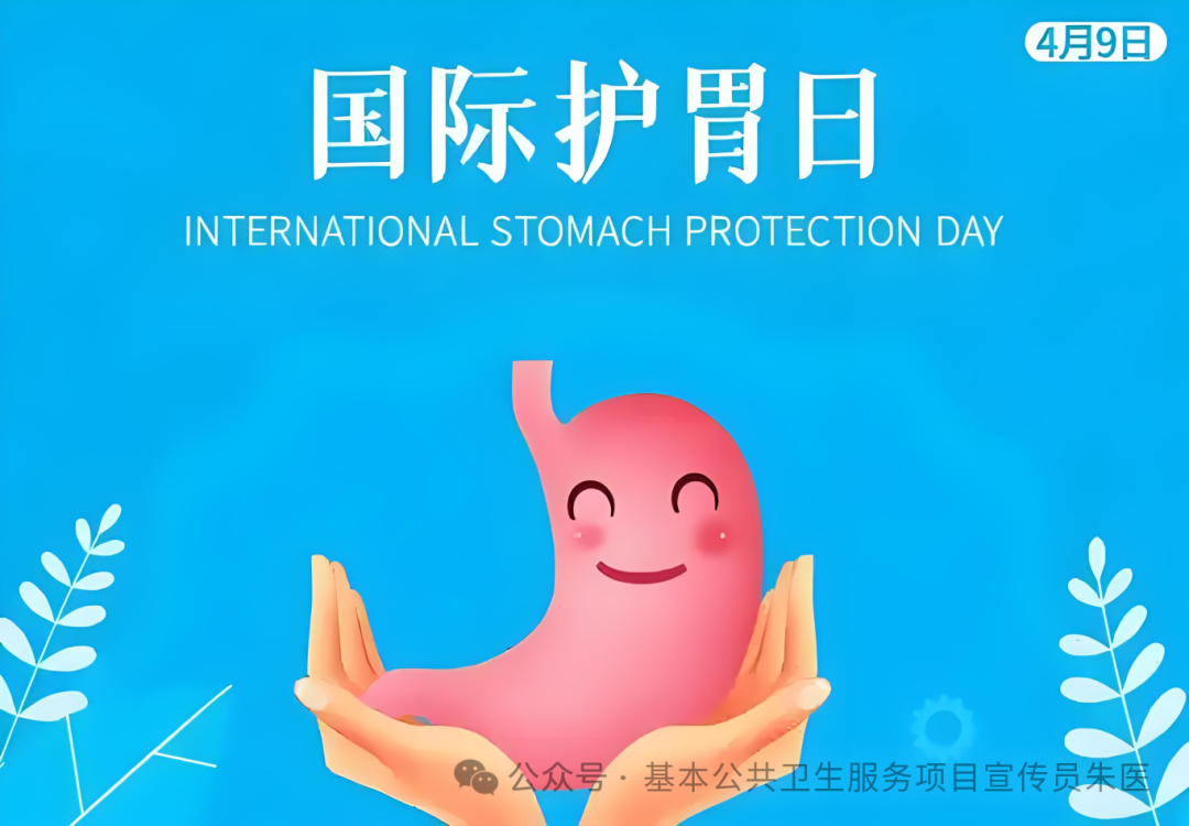 国际护胃日丨胃爱行动，健康“肠”伴