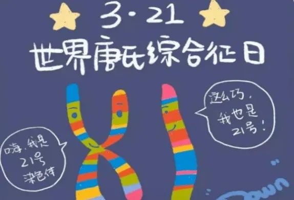 【2025年卫生健康宣传日】世界唐氏综合征日——关注唐氏，支持和行动