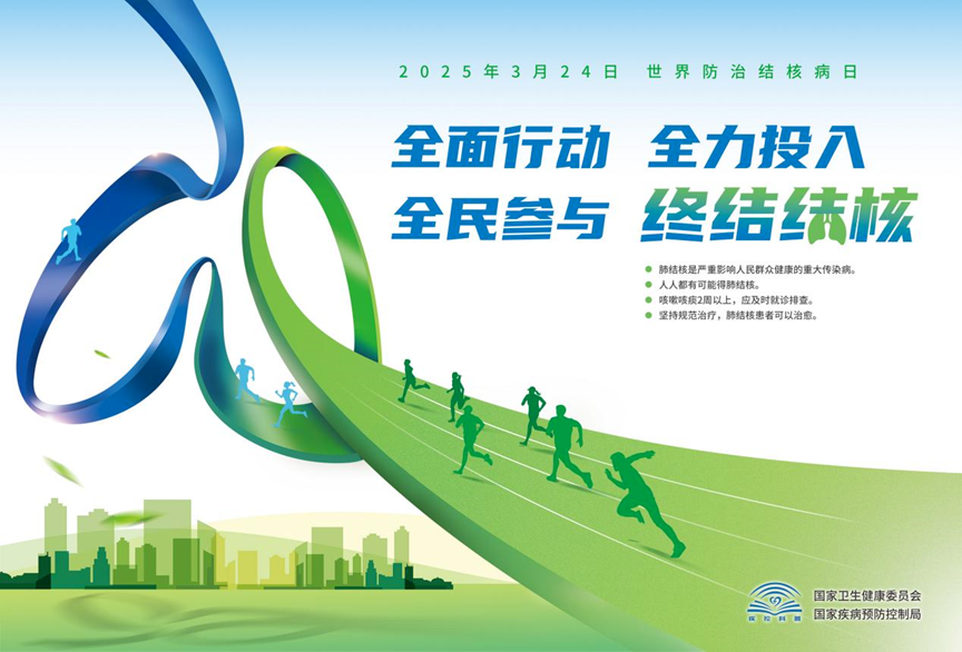 【2025年卫生健康宣传日】世界防治结核病日——全面行动 全力投入 全民参与 终结结核